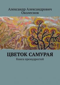 Цветок Самурая. Книга премудростей