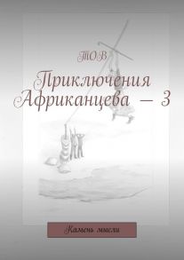 Приключения Африканцева – 3. Камень мысли