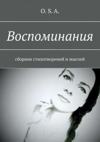 Воспоминания. Сборник стихотворений и мыслей