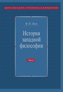 История западной философии. Часть I. Античность. Средневековье. Возрождение