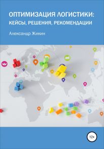 Оптимизация логистики: кейсы, решения, рекомендации