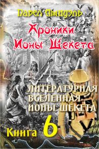 Литературная Вселенная Ионы Шекета