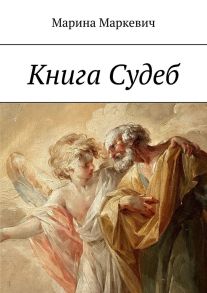 Книга Судеб