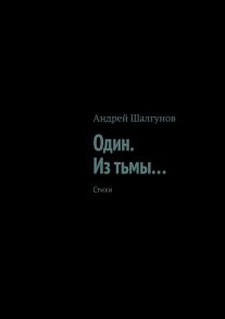 Один. Из тьмы… Стихи