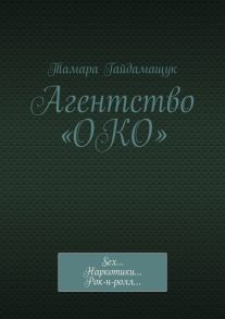 Агентство «ОКО». Sex… Наркотики… Рок-н-ролл…