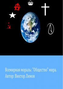 Всемирная Мораль: «Общество» мира