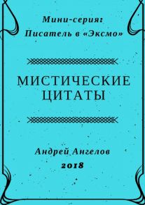 Мистические цитаты