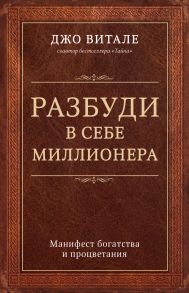 Разбуди в себе миллионера. Манифест богатства и процветания