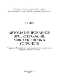 Автоматизированное проектирование микроволновых устройств