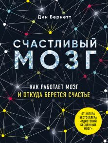 Счастливый мозг. Как работает мозг и откуда берется счастье