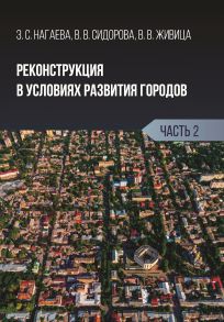 Реконструкция в условиях развития городов. Часть 2