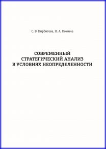 Современный стратегический анализ в условиях неопределенности