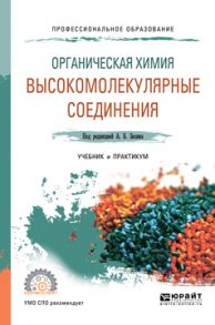 Органическая химия: высокомолекулярные соединения. Учебник и практикум для СПО