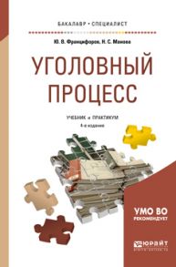 Уголовный процесс 4-е изд., пер. и доп. Учебник и практикум для бакалавриата и специалитета