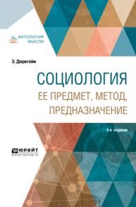 Социология. Ее предмет, метод, предназначение 4-е изд.