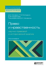 Право и нравственность: научно-правовой и исторический анализ. Монография