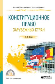 Конституционное право зарубежных стран. Учебное пособие для СПО