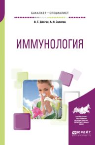 Иммунология. Учебное пособие для бакалавриата и специалитета