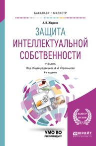 Защита интеллектуальной собственности 4-е изд., пер. и доп. Учебник для бакалавриата и магистратуры