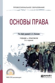 Основы права 2-е изд., пер. и доп. Учебник и практикум для СПО