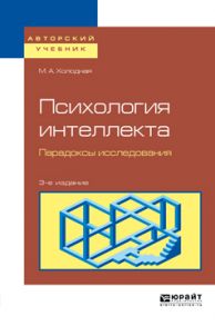 Психология интеллекта. Парадоксы исследования 3-е изд., пер. и доп. Учебное пособие для бакалавриата и магистратуры