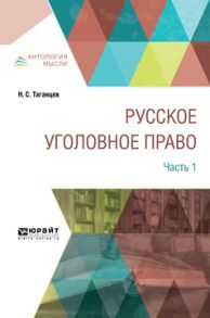 Русское уголовное право в 2 ч. Часть 1