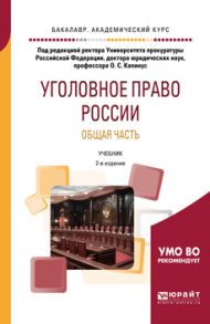 Уголовное право России. Общая часть 2-е изд. Учебник для академического бакалавриата