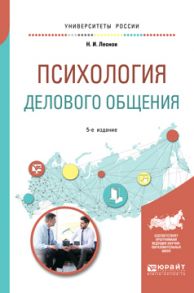 Психология делового общения 4-е изд., пер. и доп. Учебное пособие для бакалавриата и специалитета