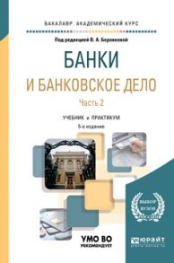 Банки и банковское дело в 2 ч. Часть 2 5-е изд., пер. и доп. Учебник и практикум для академического бакалавриата