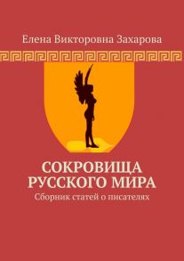 Сокровища Русского Мира. Сборник статей о писателях