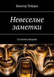 Невеселые заметки. Со всеми наедине