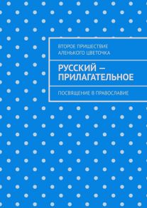 Русский – прилагательное. Посвящение в православие