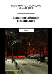 Всяк: рождённый в самиздате. Книга 5