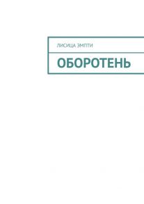 Оборотень