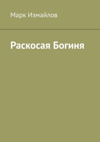 Раскосая Богиня