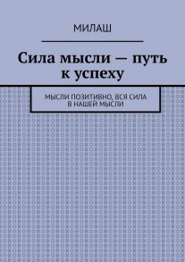 Сила мысли – путь к успеху. Мысли позитивно, вся сила в нашей мысли