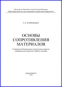 Основы сопротивления материалов