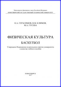 Физическая культура. Баскетбол