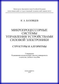 Микропроцессорные системы управления устройствами силовой электроники. Структуры и алгоритмы