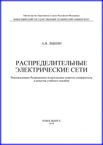 Распределительные электрические сети