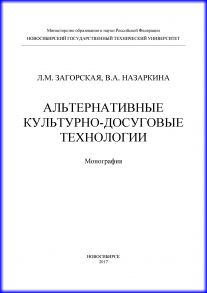 Альтернативные культурно-досуговые технологии