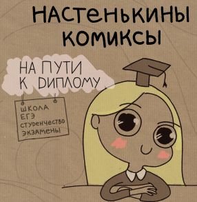 Настенькины Комиксы. На пути к диплому