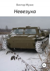 Невезуха