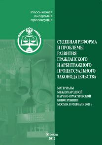 Судебная реформа и проблемы развития гражданского и арбитражного процессуального законодательства