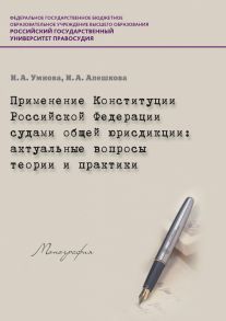 Применение Конституции РФ судами общей юрисдикции. Актуальные вопросы теории и практики