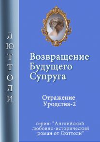 Возвращение будущего супруга (Отражение Уродства-2)