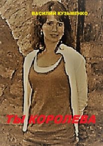 Ты королева