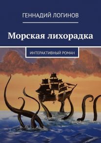 Морская лихорадка. Интерактивный роман