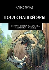 После нашей эры. История от лица рассказчика. С делением на главы