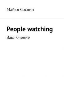 People watching. Заключение